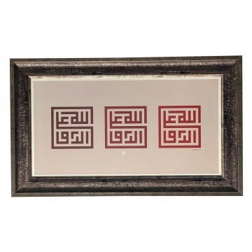 Çerçeveli Nurullah Özdem ''Rızık Allah'tandır.'' 40X65 Cm Tıpkı Basım (Kufi Hat - Üç Renkli)