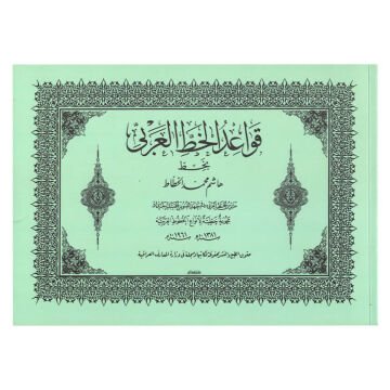 Haşim Muhammed El-Bağdadi Meşk Kitabı