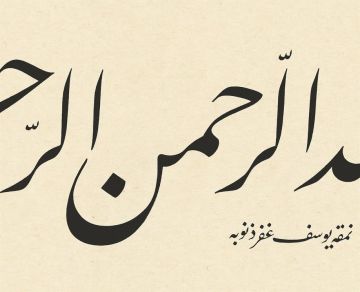 BASKI ESER YUSUF MAZI BESMELE 18X64 CM FİNEART BASIM (siyah)