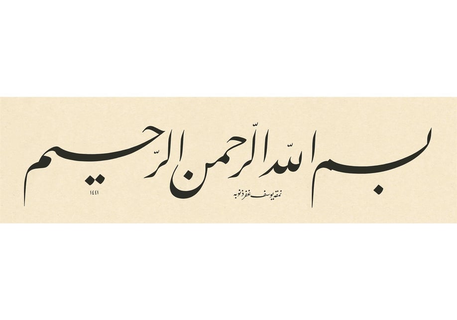 BASKI ESER YUSUF MAZI BESMELE 18X64 CM FİNEART BASIM (siyah)