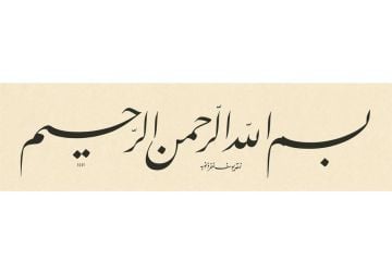 BASKI ESER YUSUF MAZI BESMELE 18X64 CM FİNEART BASIM (siyah)