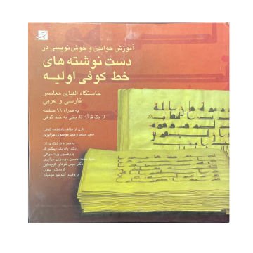 ANCIENT PRIMARY KUFIC IN THE MANUSCRRIPTS KUFİ KİTABI