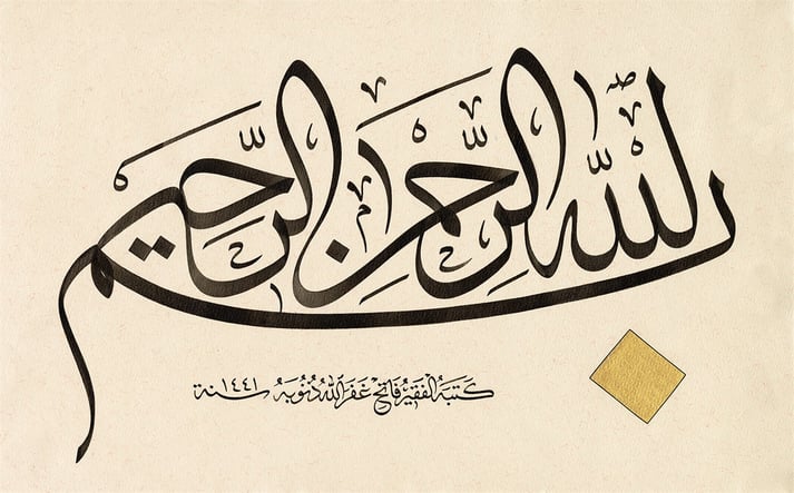 Baskı Eser Fatih ÖZKAFA Besmele 20x32 Cm TIPKI BASIM