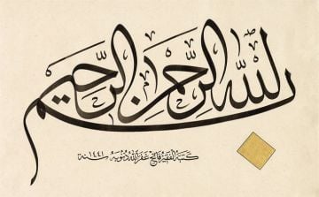 Baskı Eser Fatih ÖZKAFA Besmele 20x32 Cm TIPKI BASIM