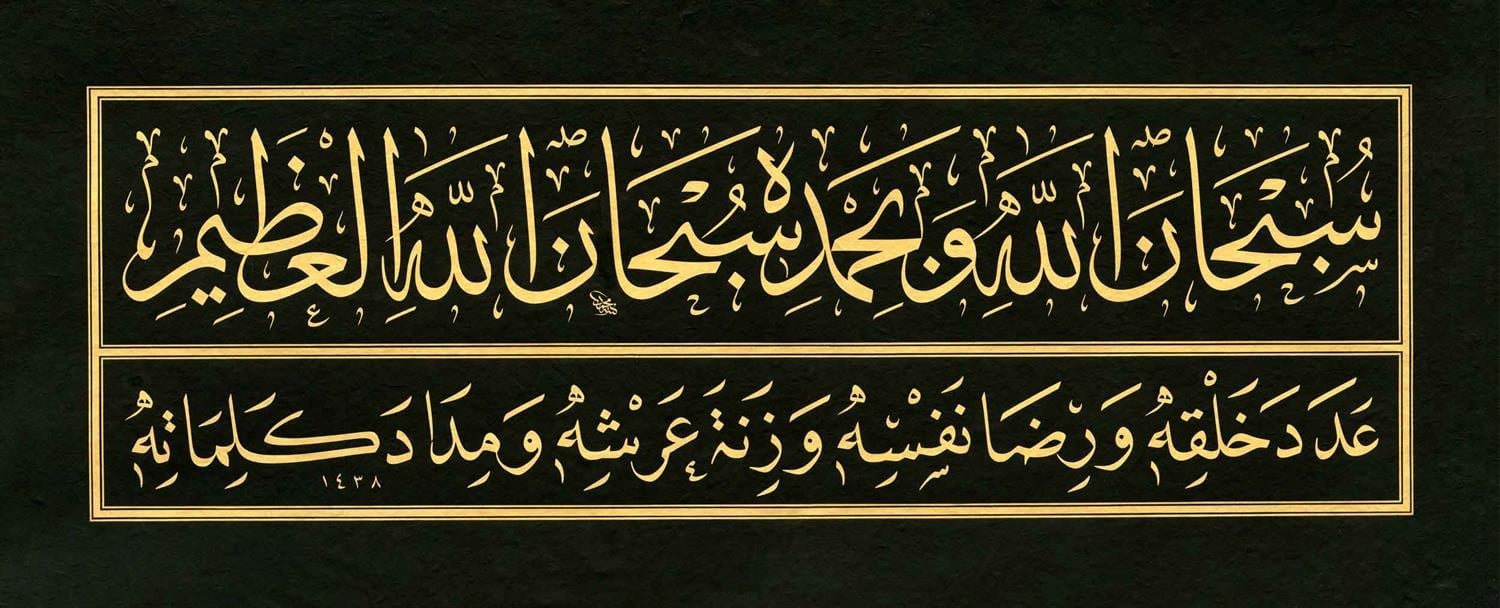 BASKI ESER MEHMET ÖZÇAY SUBHANELLAHİ 29X69 CM İNJEKT/FİNEART BASIM