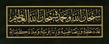 BASKI ESER MEHMET ÖZÇAY SUBHANELLAHİ 29X69 CM İNJEKT/FİNEART BASIM