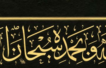 BASKI ESER MEHMET ÖZÇAY SUBHANELLAHİ 29X69 CM İNJEKT/FİNEART BASIM