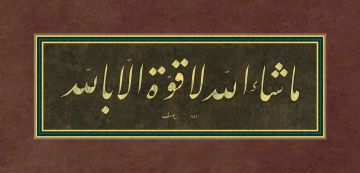 BASKI ESER YUSUF MAZI MAŞALLAH 60X28 CM FİNEART BASIM