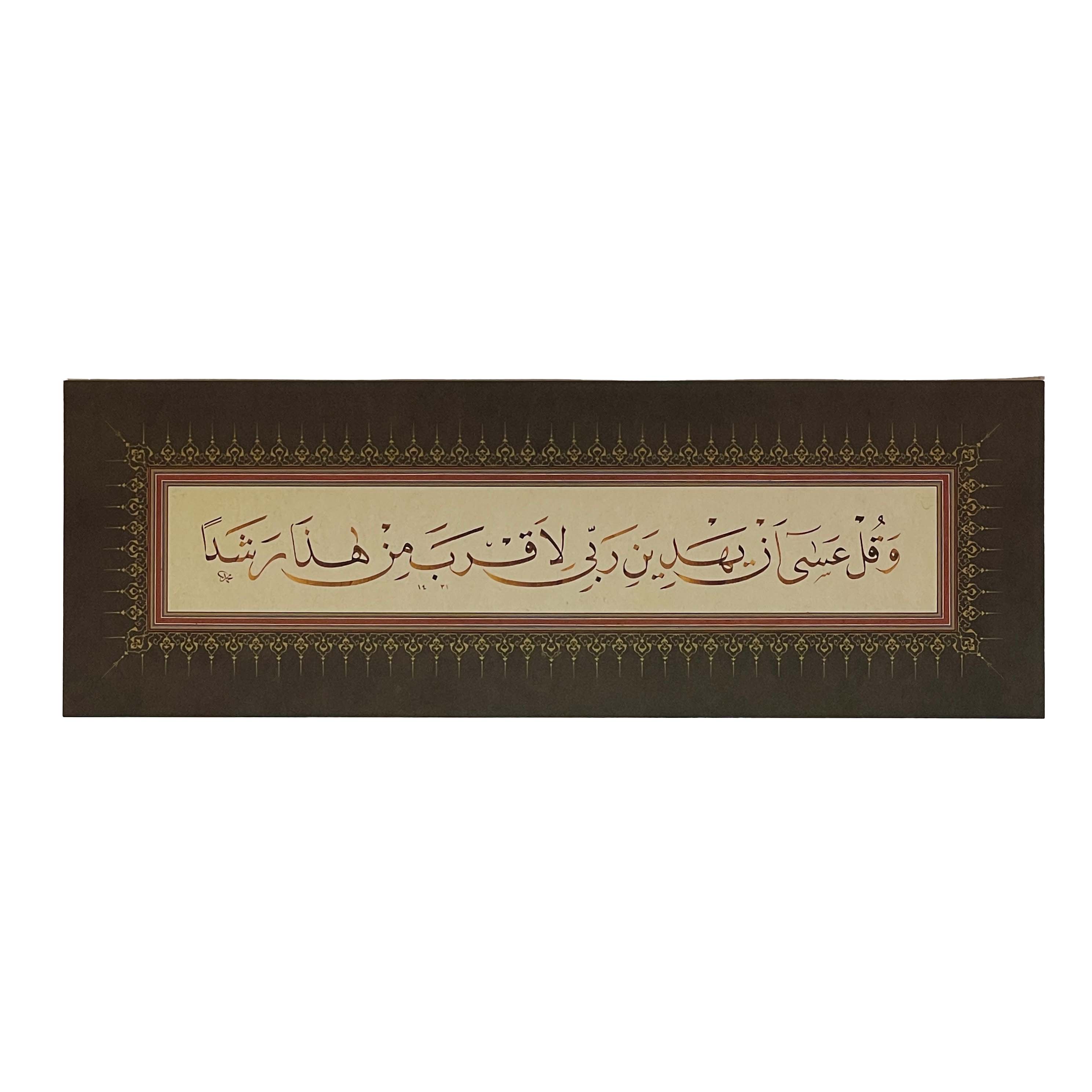 BASKI ESER MEHMET ÖZÇAY ''VE KUL ASA'' KEHF SURESİ 24. AYET 22X65 CM TIPKI BASIM