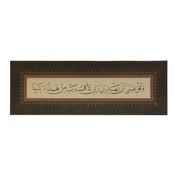 BASKI ESER MEHMET ÖZÇAY ''VE KUL ASA'' KEHF SURESİ 24. AYET 22X65 CM TIPKI BASIM