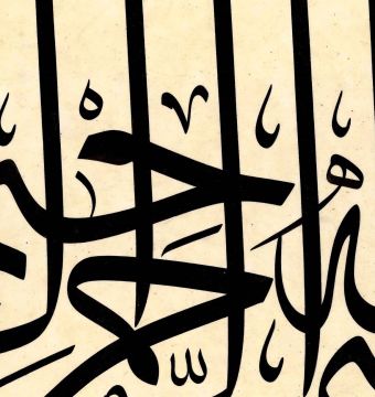 Baskı Eser Mehmet ÖZÇAY Besmele 45x43 Cm İNJEKT/FİNEART BASIM