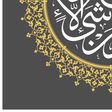 BASKI ESER MEHMET ÖZÇAY YUSEBBİHU BİHAMDİHİ 45X45 CM İNJEKT/FİNEART BASIM