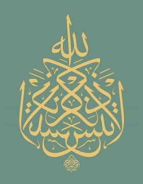 Baskı Eser Mehmet ÖZÇAY La Tense Zikrallah 54x42 Cm İNJEKT/FİNEART BASIM