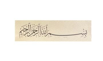 Baskı Eser Mehmet ÖZÇAY Oklu Besmele 19x67 Cm FİNEART BASIM