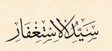 Baskı Eser Mehmet ÖZÇAY Seyyidülistiğfar 43x42 Cm İNJEKT/FİNEART BASIM