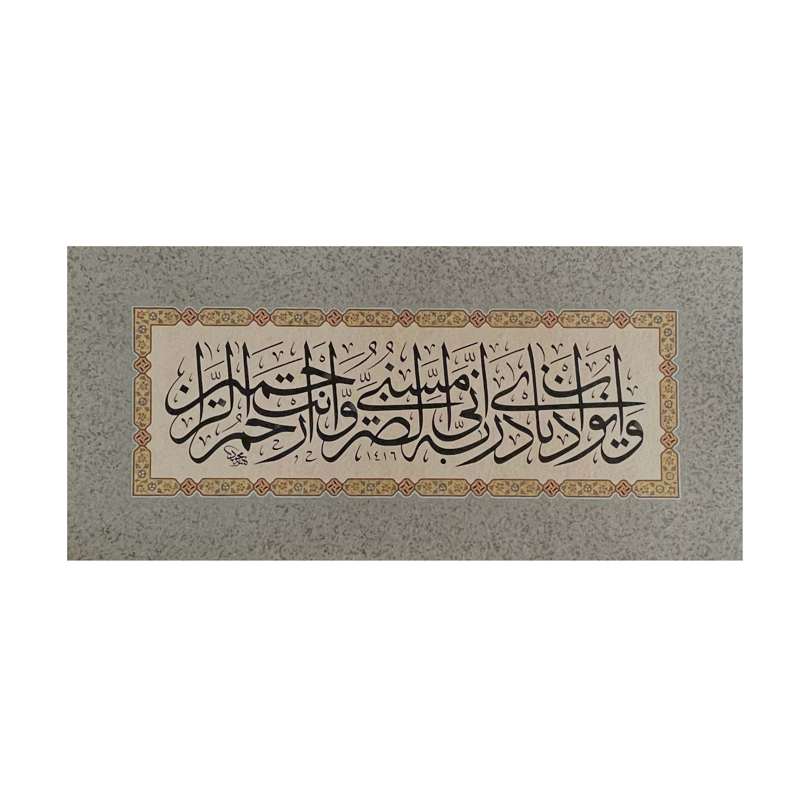 Baskı Eser Mehmet ÖZÇAY Enbiya Suresi 83.Ayet İNJEKT/FİNEART BASIM