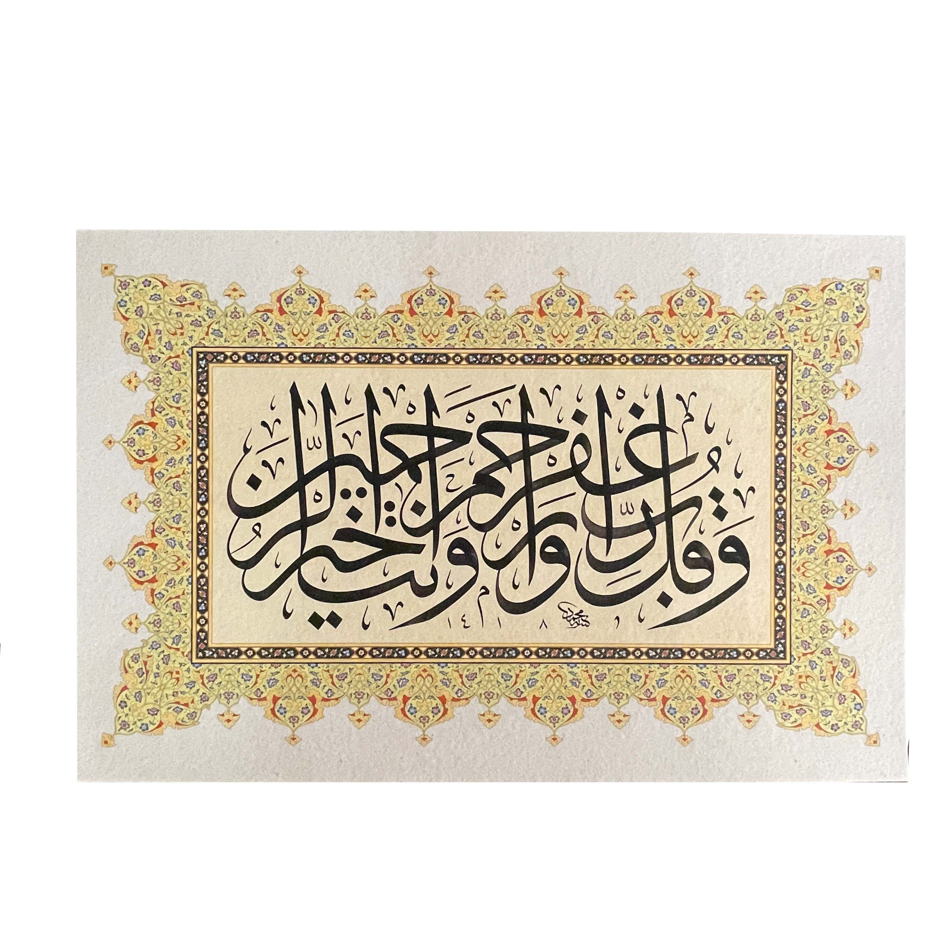 Baskı Eser Mehmet ÖZÇAY Müminun Suresi 118. Ayet İNJEKT/FİNEART BASIM