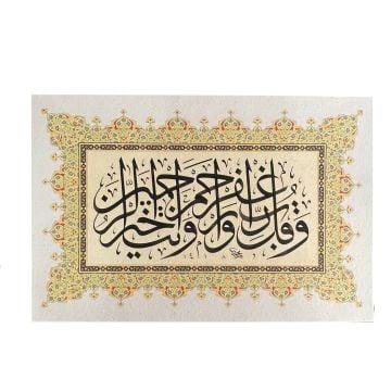 Baskı Eser Mehmet ÖZÇAY Müminun Suresi 118. Ayet İNJEKT/FİNEART BASIM