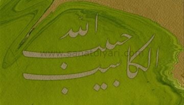 BASKI ESER SAMİ EFENDİ ''ÇALIŞIP KAZANAN, ALLAH'IN SEVGİLİ KULUDUR.'' (HADİS-İ ŞERİF) TIPKI BASIM