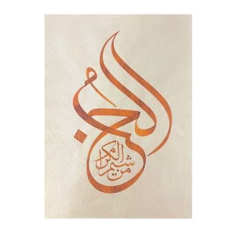 Baskı Eser Mehmet ÖZÇAY El Hubbu İNJEKT/FİNEART BASIM