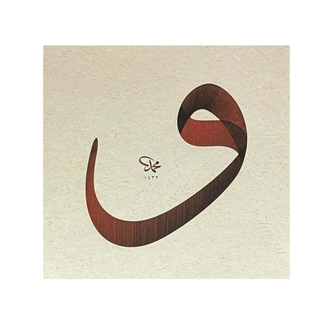 BASKI ESER MEHMET ÖZÇAY VAV HARFİ KAHVE 34X36 CM İNJEKT BASIM