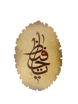 YA HAFIZ LAZER KESİM AHŞAP A8