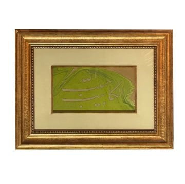 Çerçeveli Sami Efendi Talik ''El Kasibu'' 32X41 Cm Paspartolu Tıpkı Basım