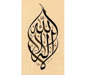 Baskı Eser Mehmet ÖZÇAY Kelime-i Tevhid 32x55 Cm İNJEKT BASIM