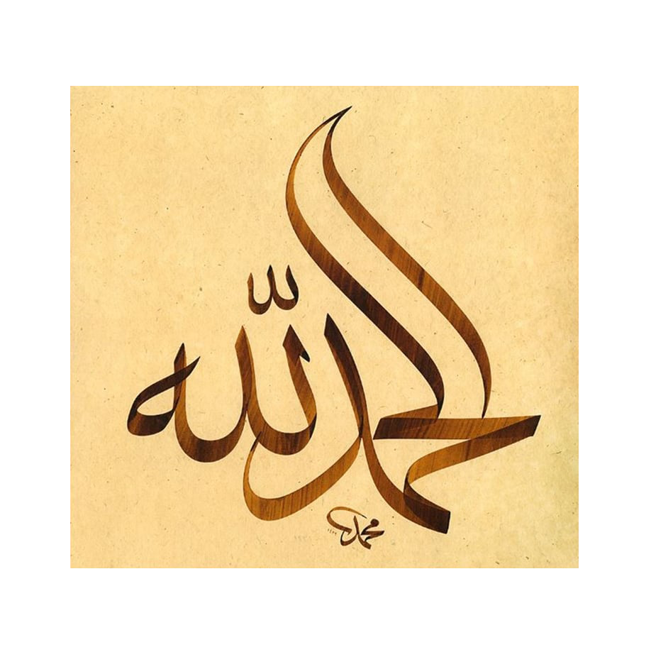 Baskı Eser Mehmet ÖZÇAY Elhamdülillah 39x41 Cm TIPKI BASIM