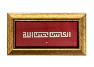 Çerçeveli Fatih Özkafa ''Çalışıp Kazanan, Allah'ın Sevgili Kuludur.'' (Hadis-i Şerif) 31X57 Cm Tıpkı Basım -2 (Altın Çerçeveli)